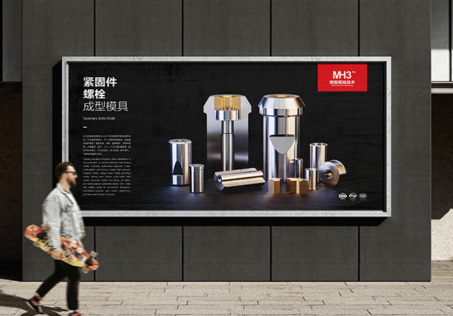 明澔冷镦模具海报招贴设计制作